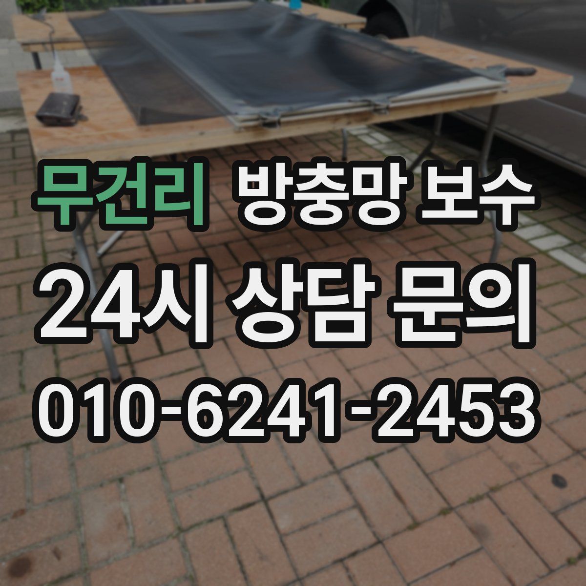 무건리 방충망 보수
