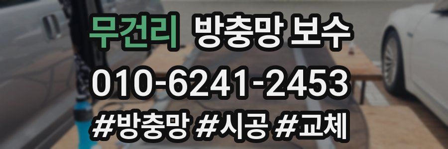 무건리 방충망 보수