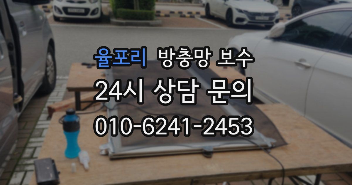 율포리 방충망 보수