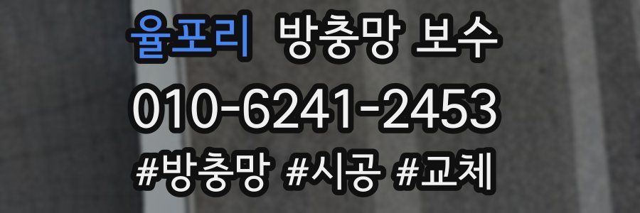 율포리 방충망 보수