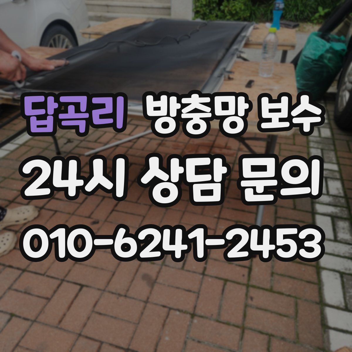 답곡리 방충망 보수