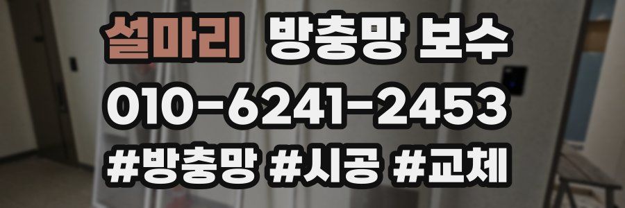 설마리 방충망 보수