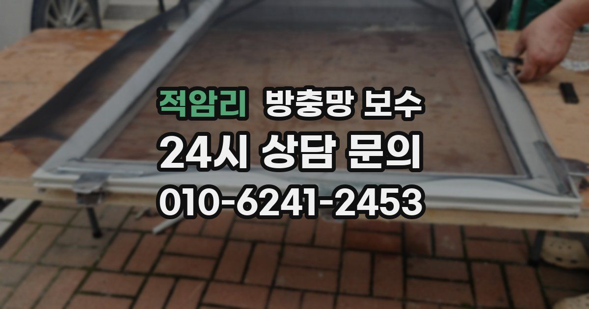 적암리 방충망 보수