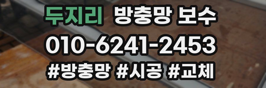 두지리 방충망 보수