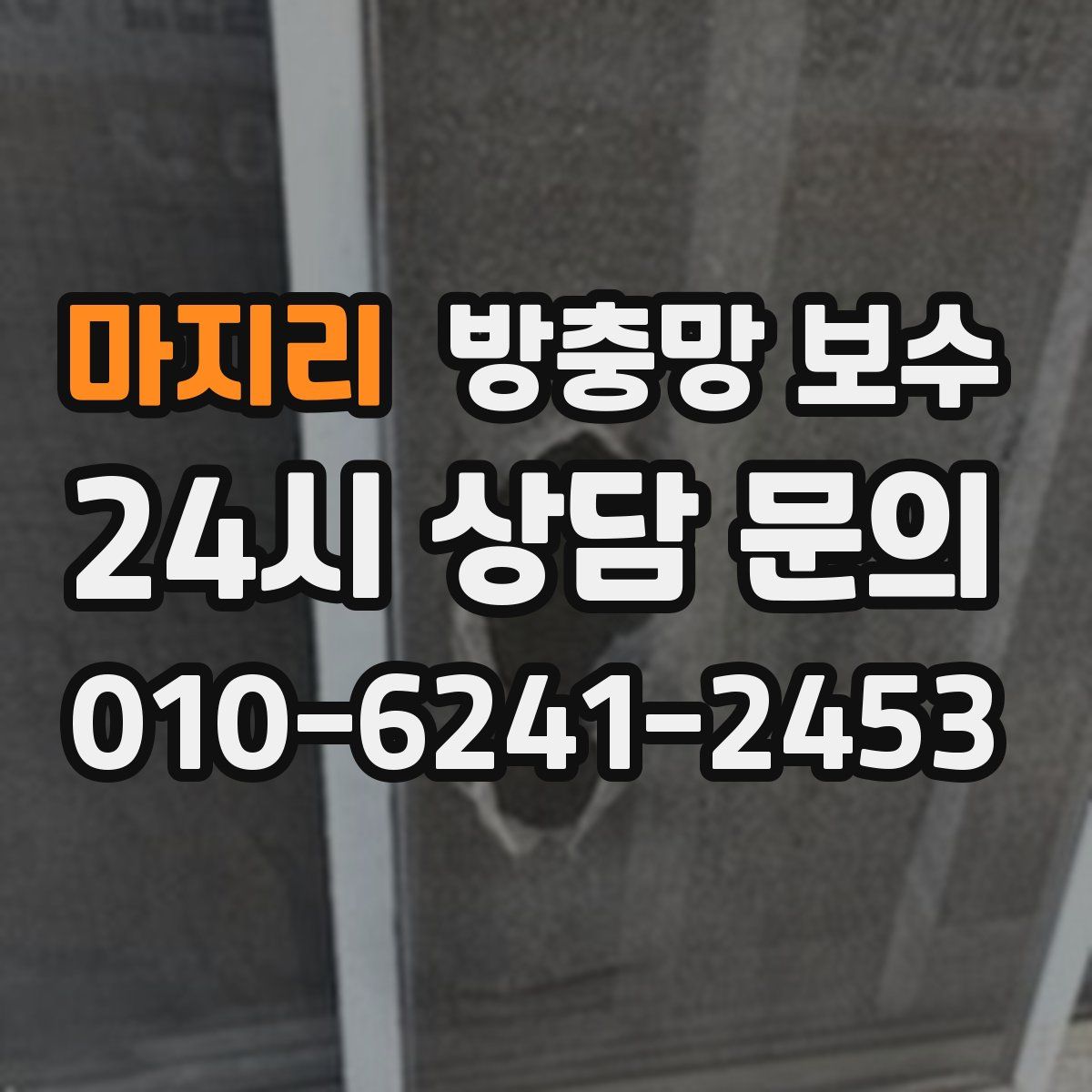 마지리 방충망 보수