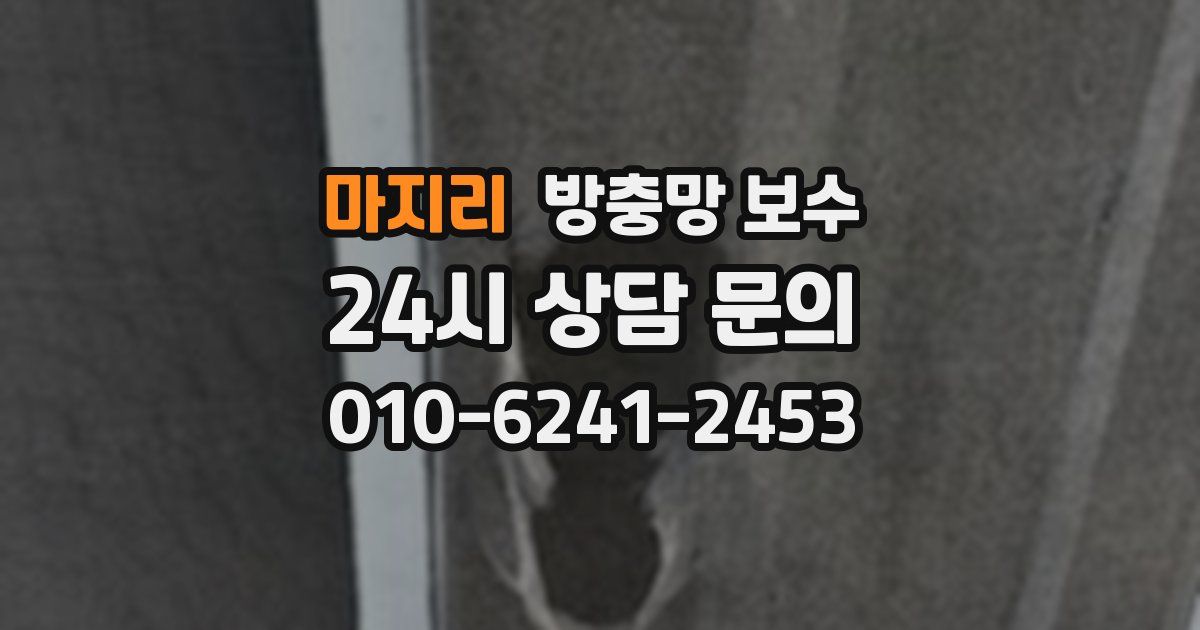 마지리 방충망 보수