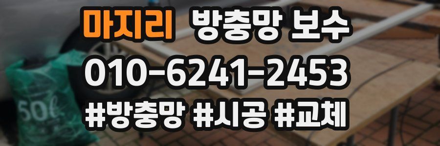 마지리 방충망 보수