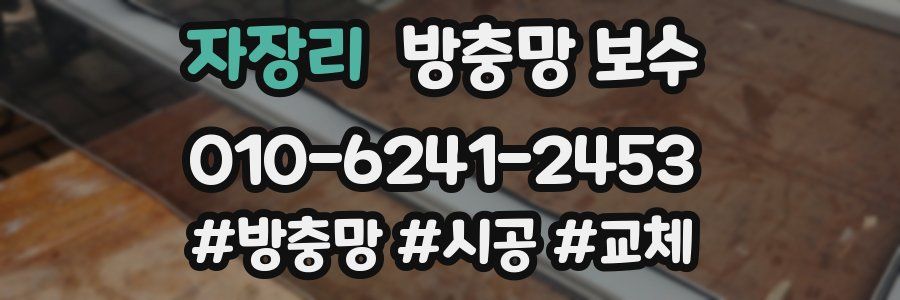 자장리 방충망 보수