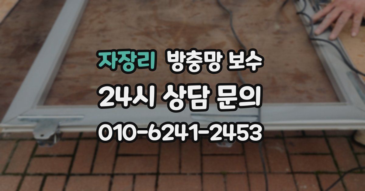 자장리 방충망 보수