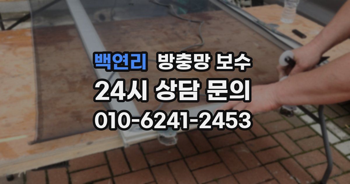 백연리 방충망 보수