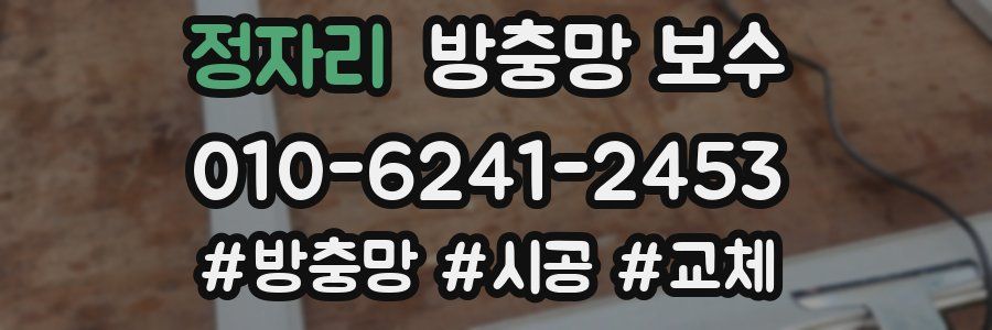 정자리 방충망 보수