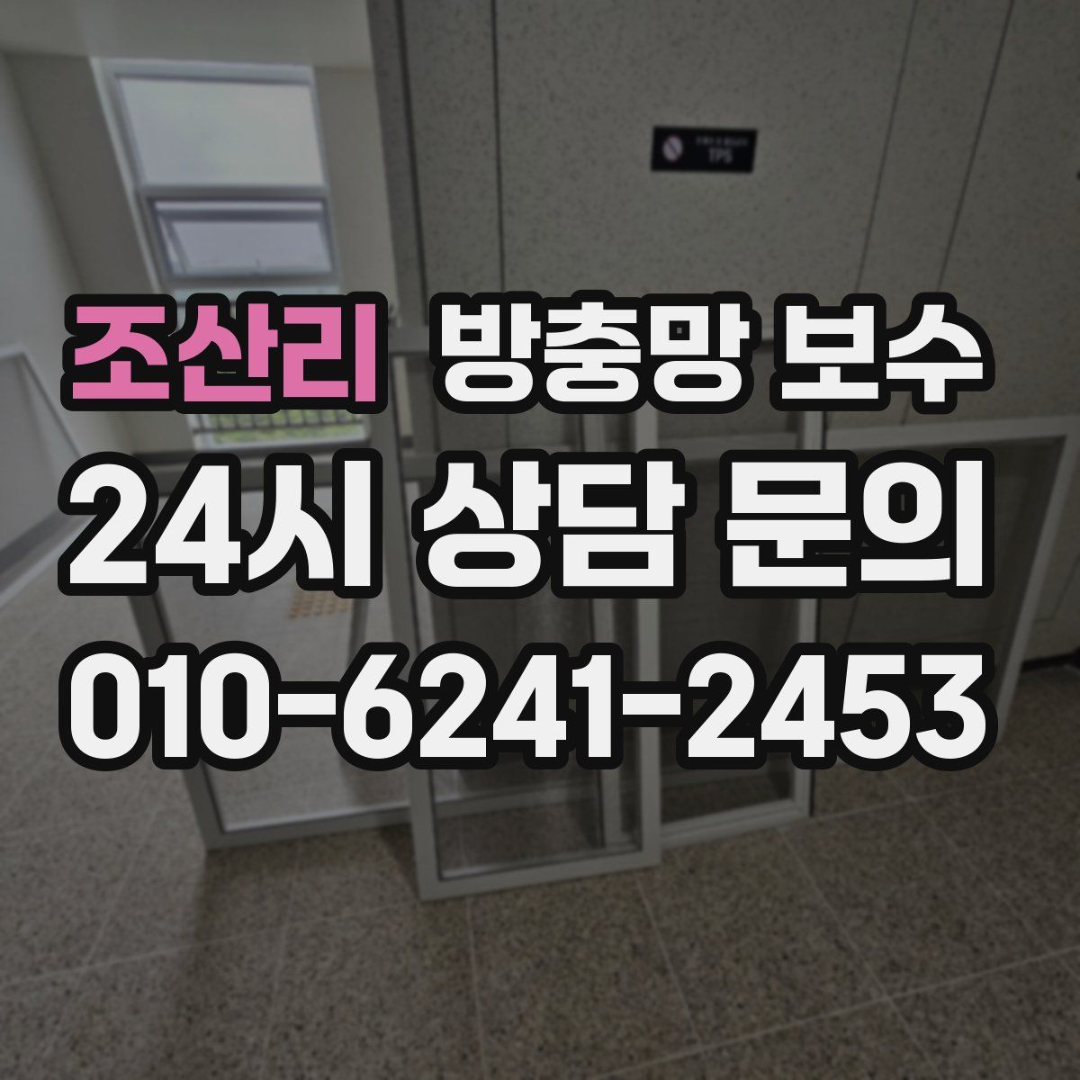 조산리 방충망 보수