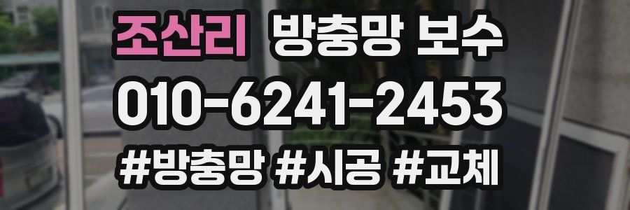 조산리 방충망 보수