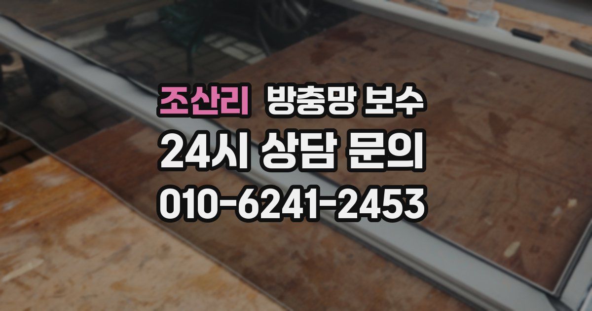조산리 방충망 보수