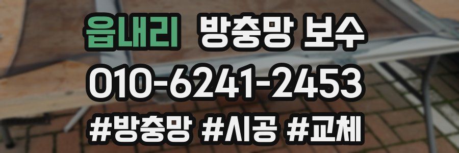 읍내리 방충망 보수