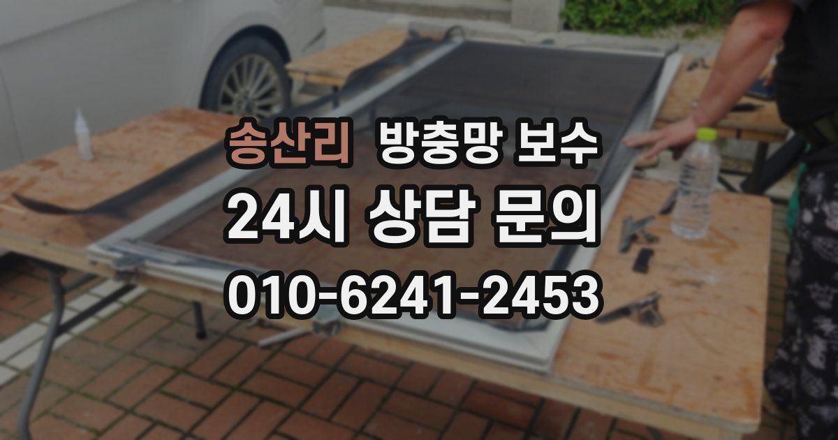 송산리 방충망 보수