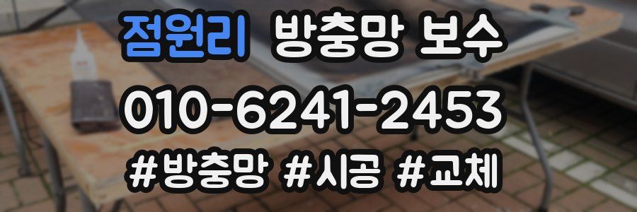 점원리 방충망 보수