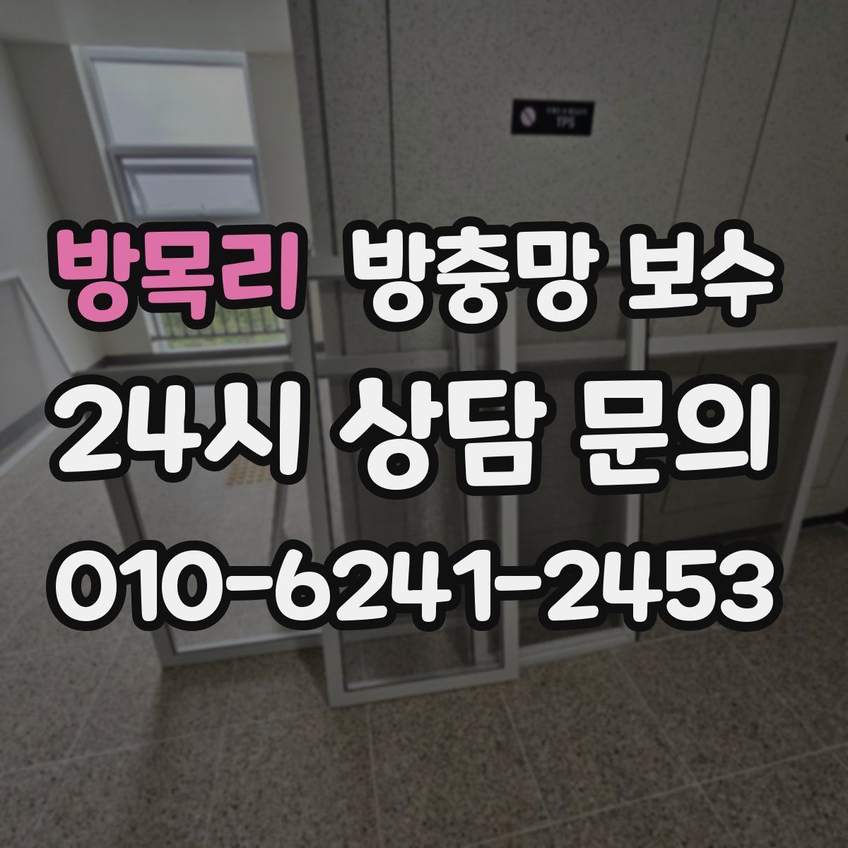 방목리 방충망 보수