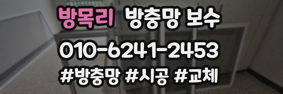 방목리 방충망 보수