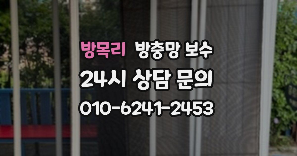 방목리 방충망 보수