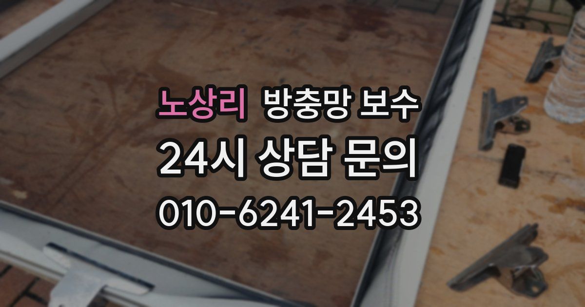 노상리 방충망 보수