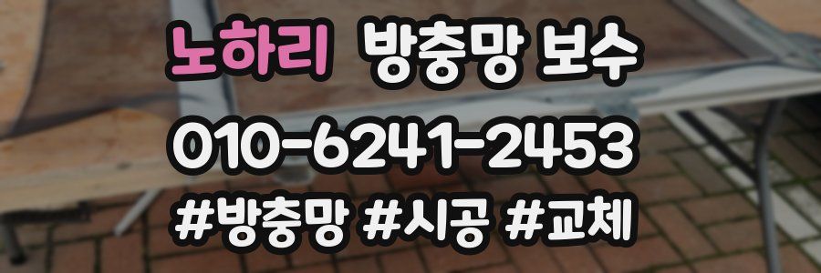 노하리 방충망 보수