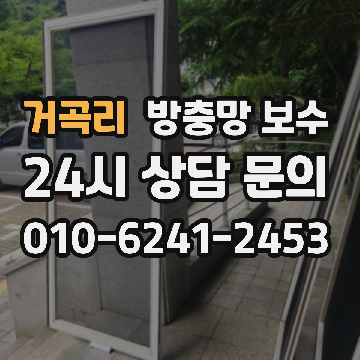 거곡리 방충망 보수