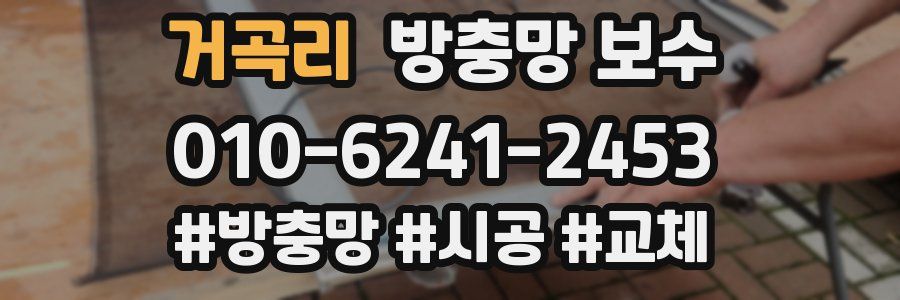 거곡리 방충망 보수