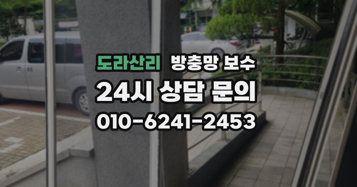 도라산리 방충망 보수