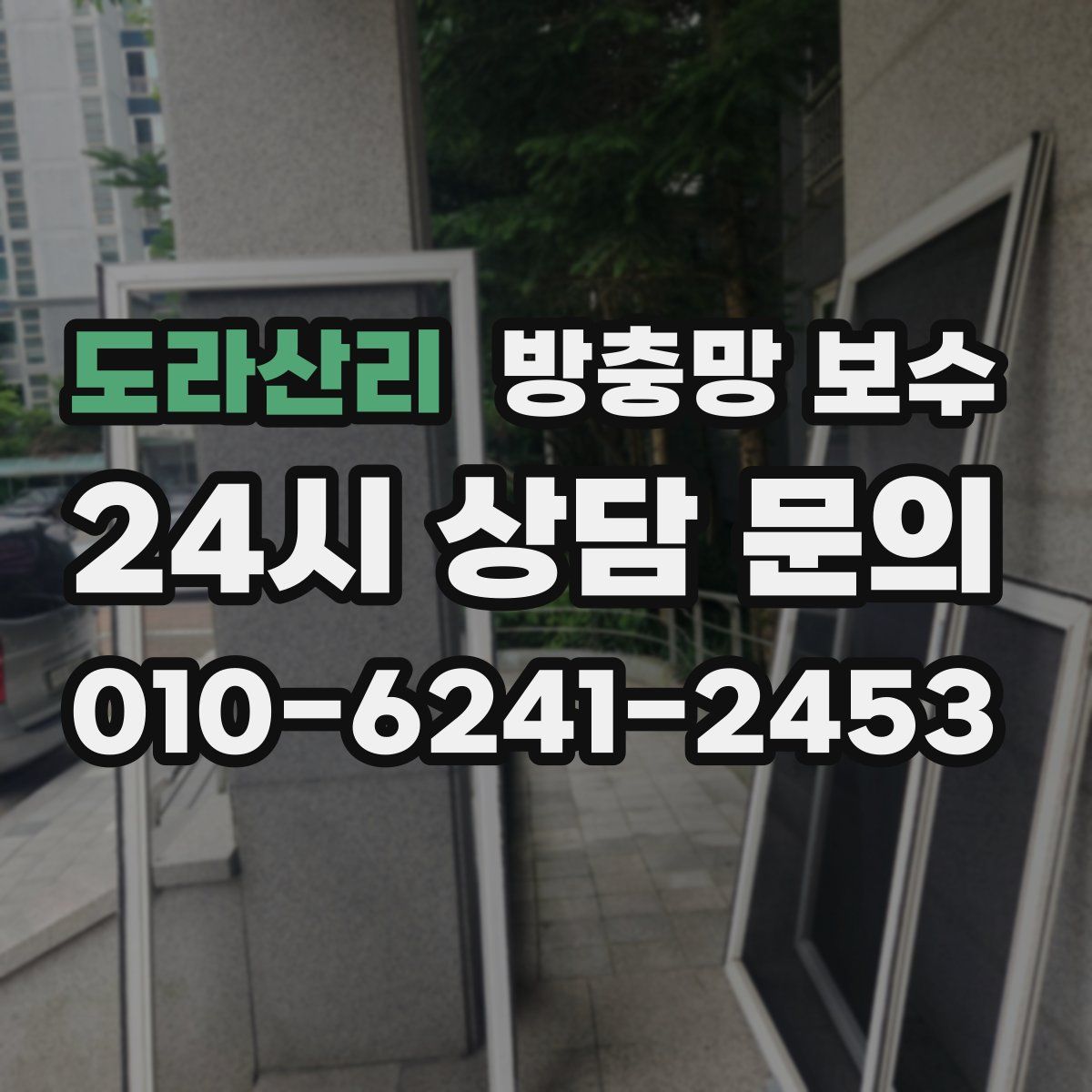 도라산리 방충망 보수