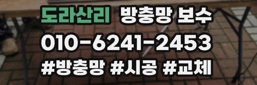 도라산리 방충망 보수