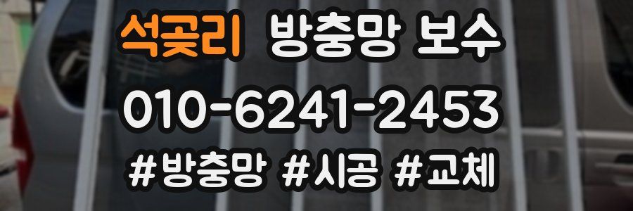 석곶리 방충망 보수