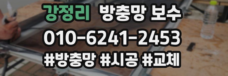 강정리 방충망 보수