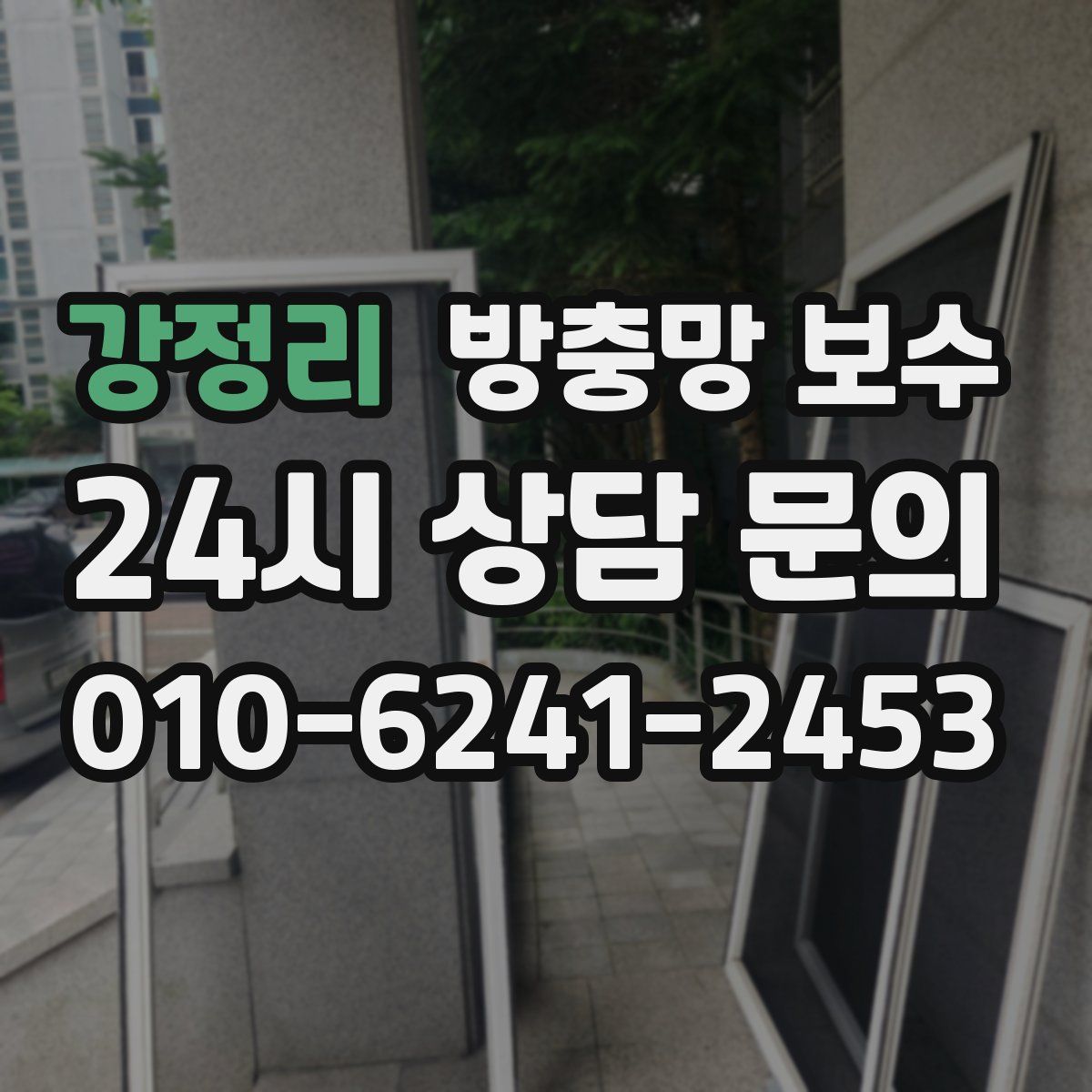 강정리 방충망 보수