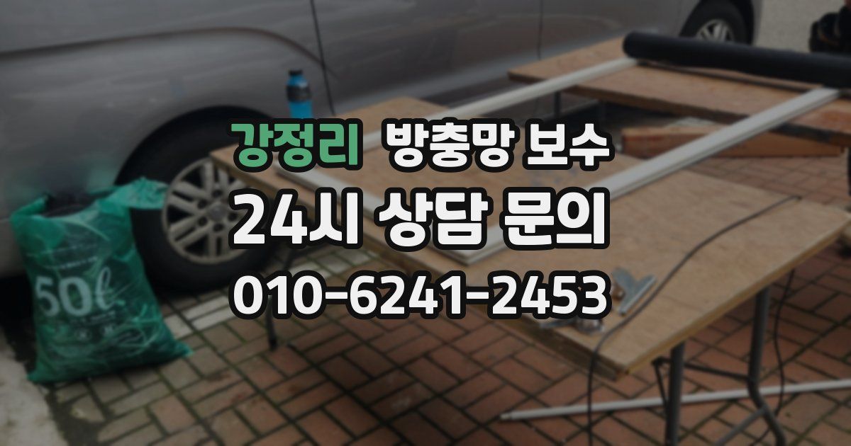 강정리 방충망 보수