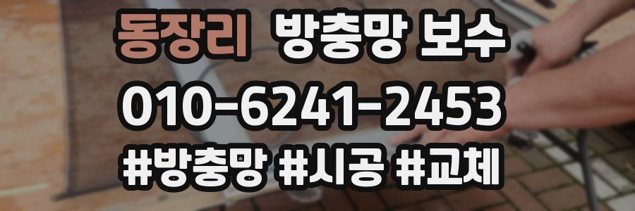 동장리 방충망 보수