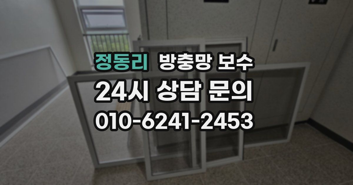 정동리 방충망 보수