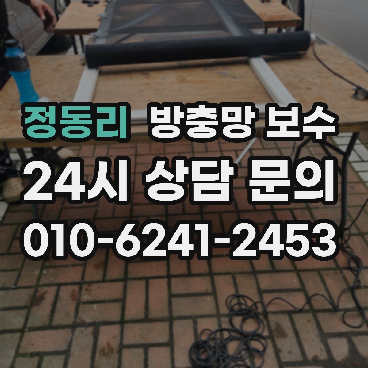정동리 방충망 보수