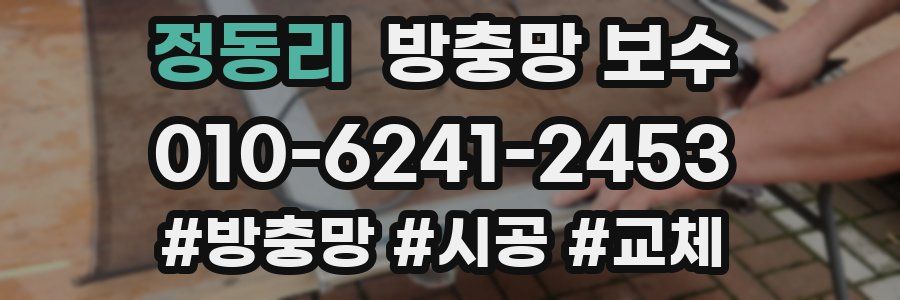 정동리 방충망 보수