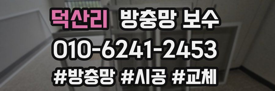 덕산리 방충망 보수