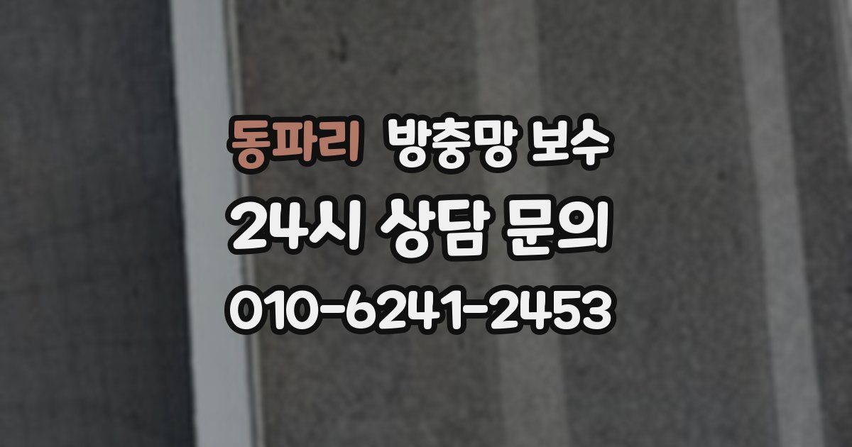 동파리 방충망 보수