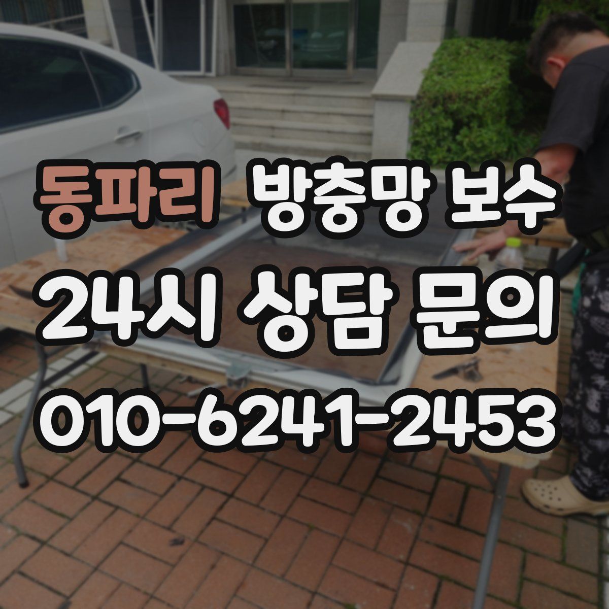 동파리 방충망 보수