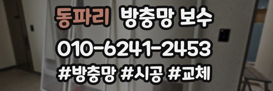 동파리 방충망 보수