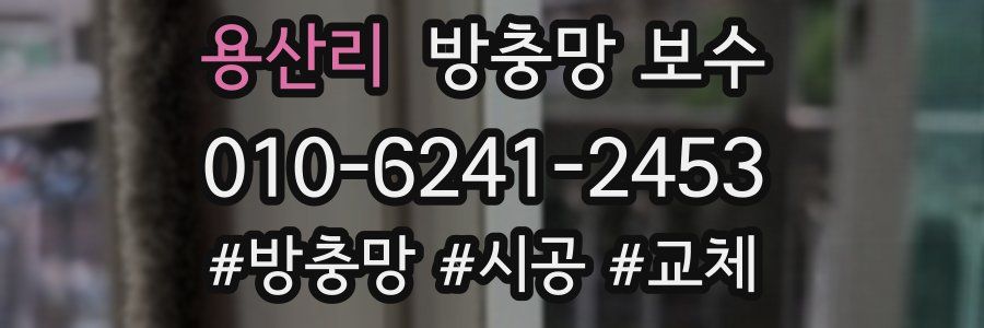 용산리 방충망 보수