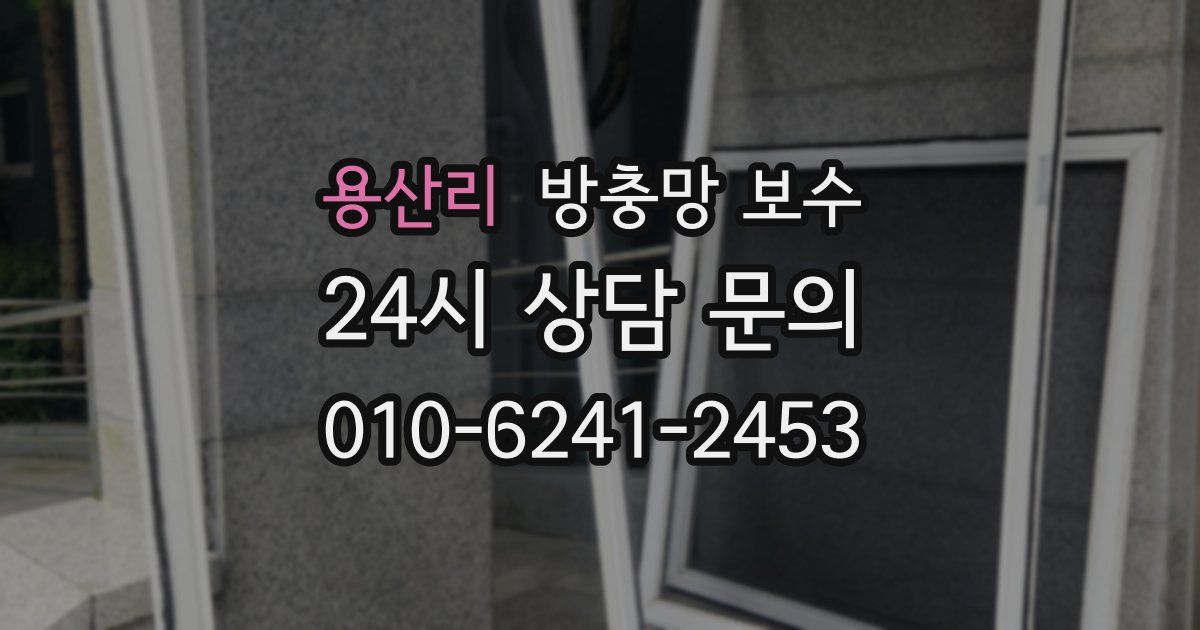 용산리 방충망 보수