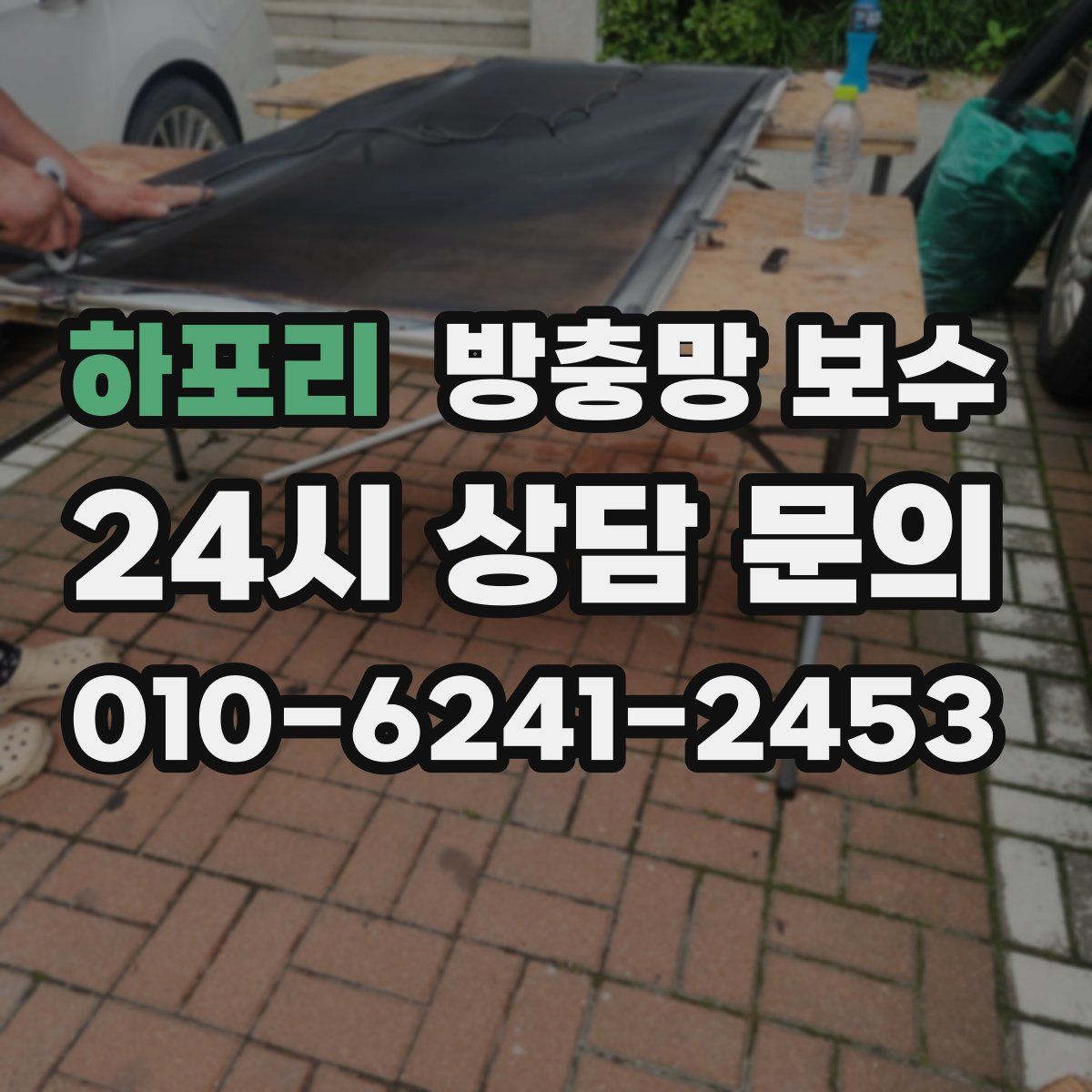하포리 방충망 보수