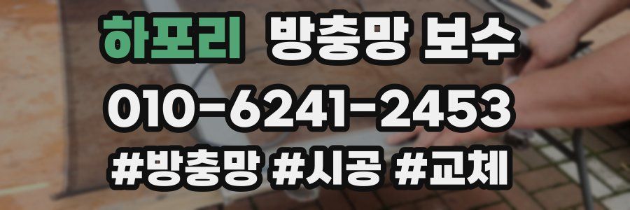 하포리 방충망 보수