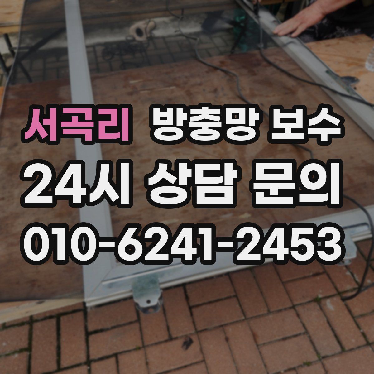 서곡리 방충망 보수