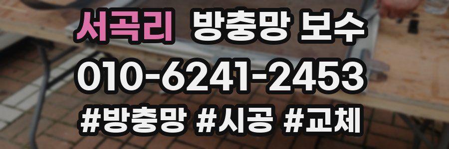서곡리 방충망 보수