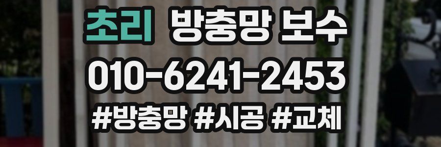 초리 방충망 보수